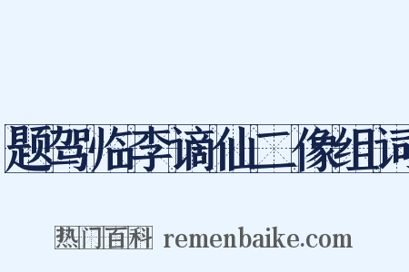 题驾临李谪仙二像组词是什么意思的图片